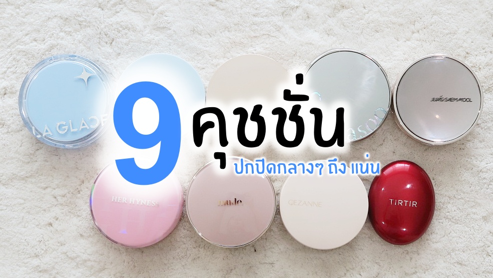 รีวิวคุชชั่นปกปิด